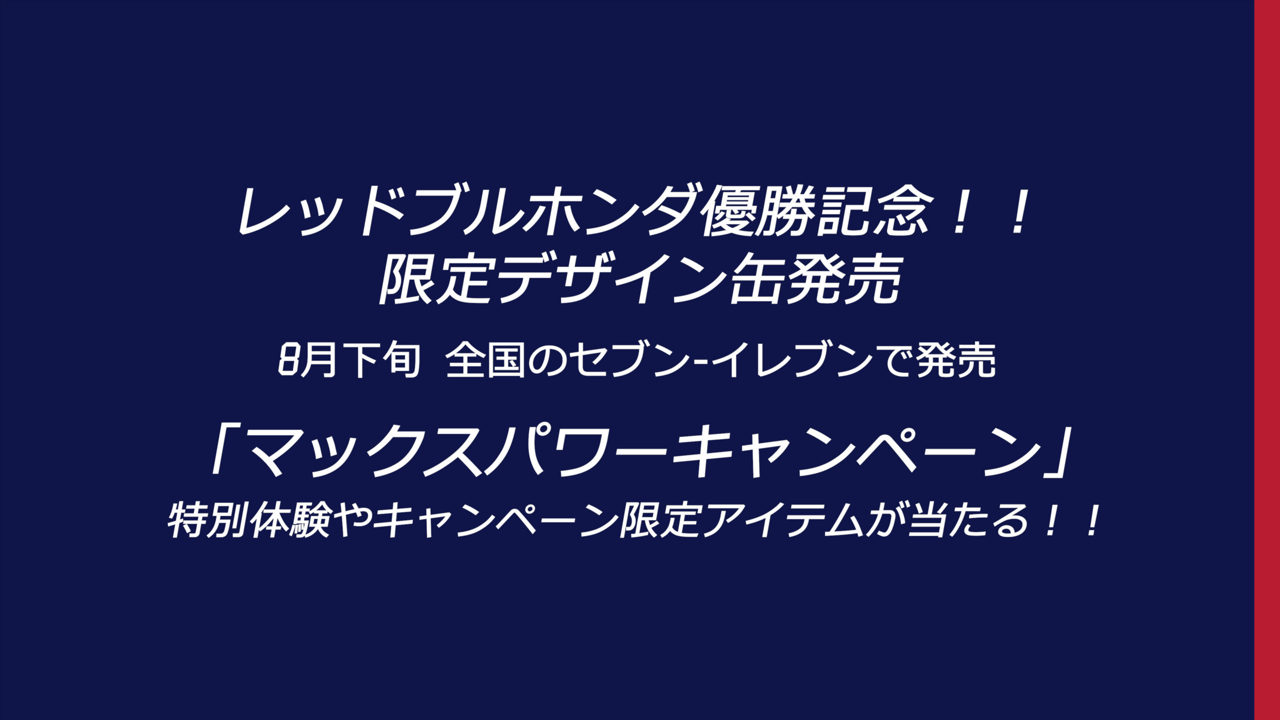 F1レッドブル優勝記念 限定デザイン缶発売記念 マックスパワーキャンペーン Kazutomo Games ブログ